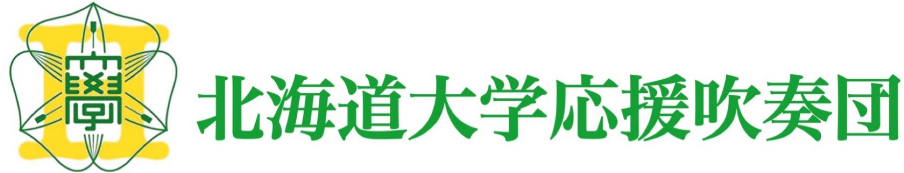 北海道大学応援吹奏団