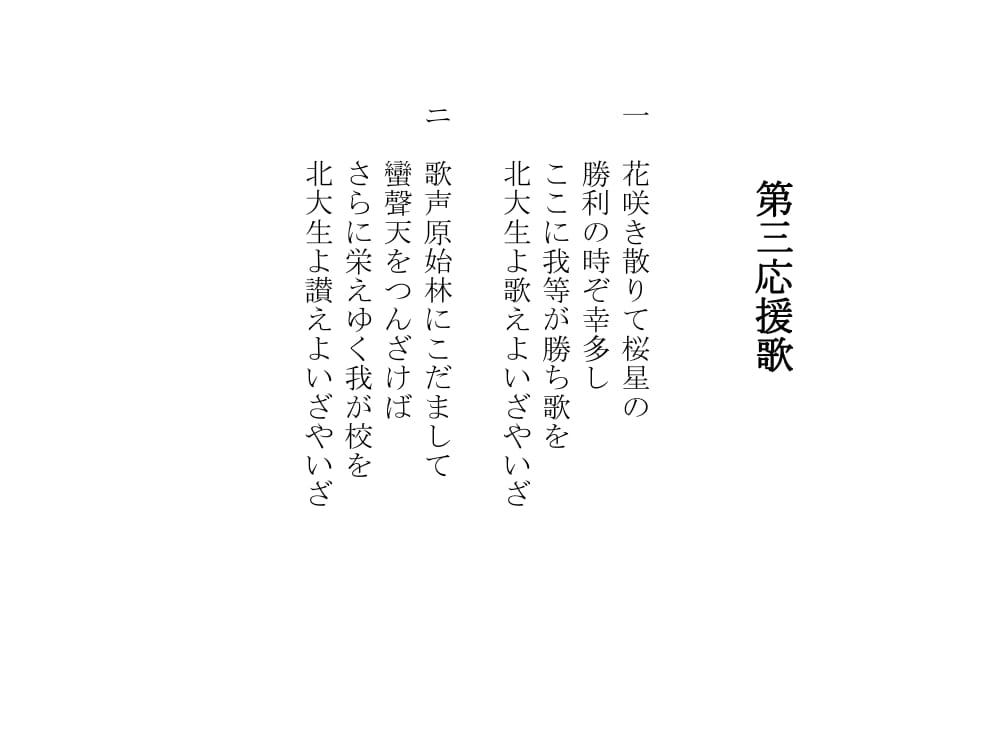 第三応援歌・歌詞