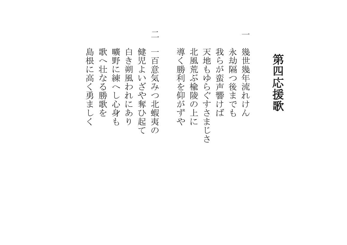 第四応援歌・歌詞
